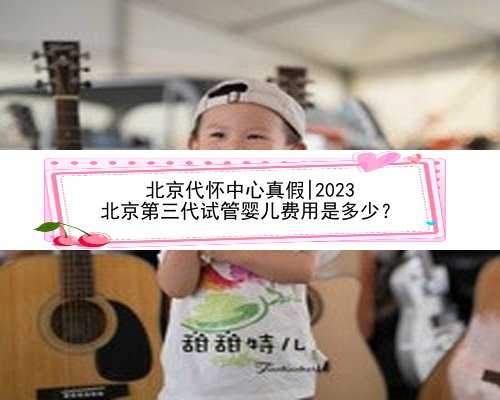 北京代怀中心真假|2023
北京第三代试管婴儿费用是多少？